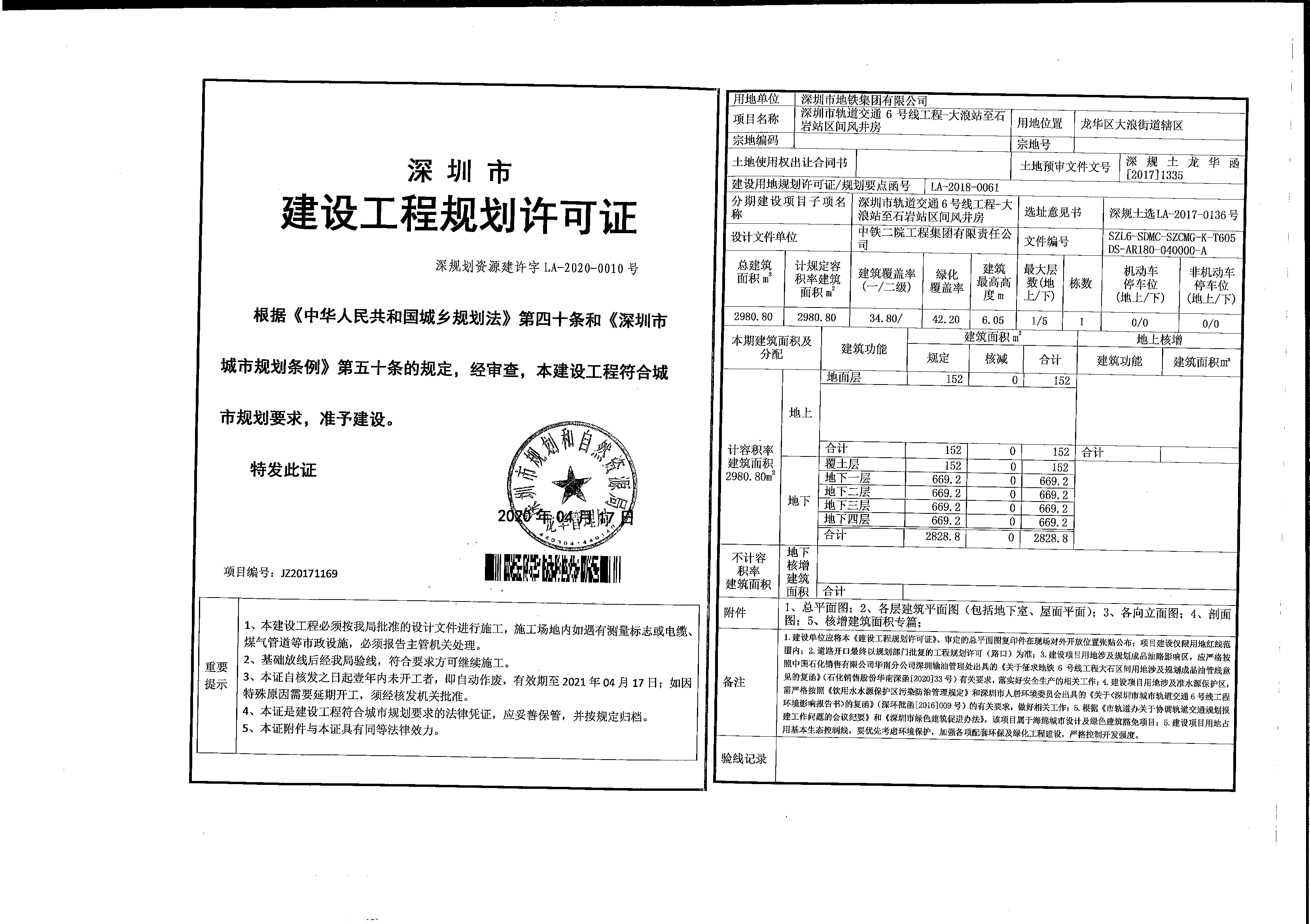 大浪站至石岩站区间风井房"项目建设工程规划许可证及总平面图的公布