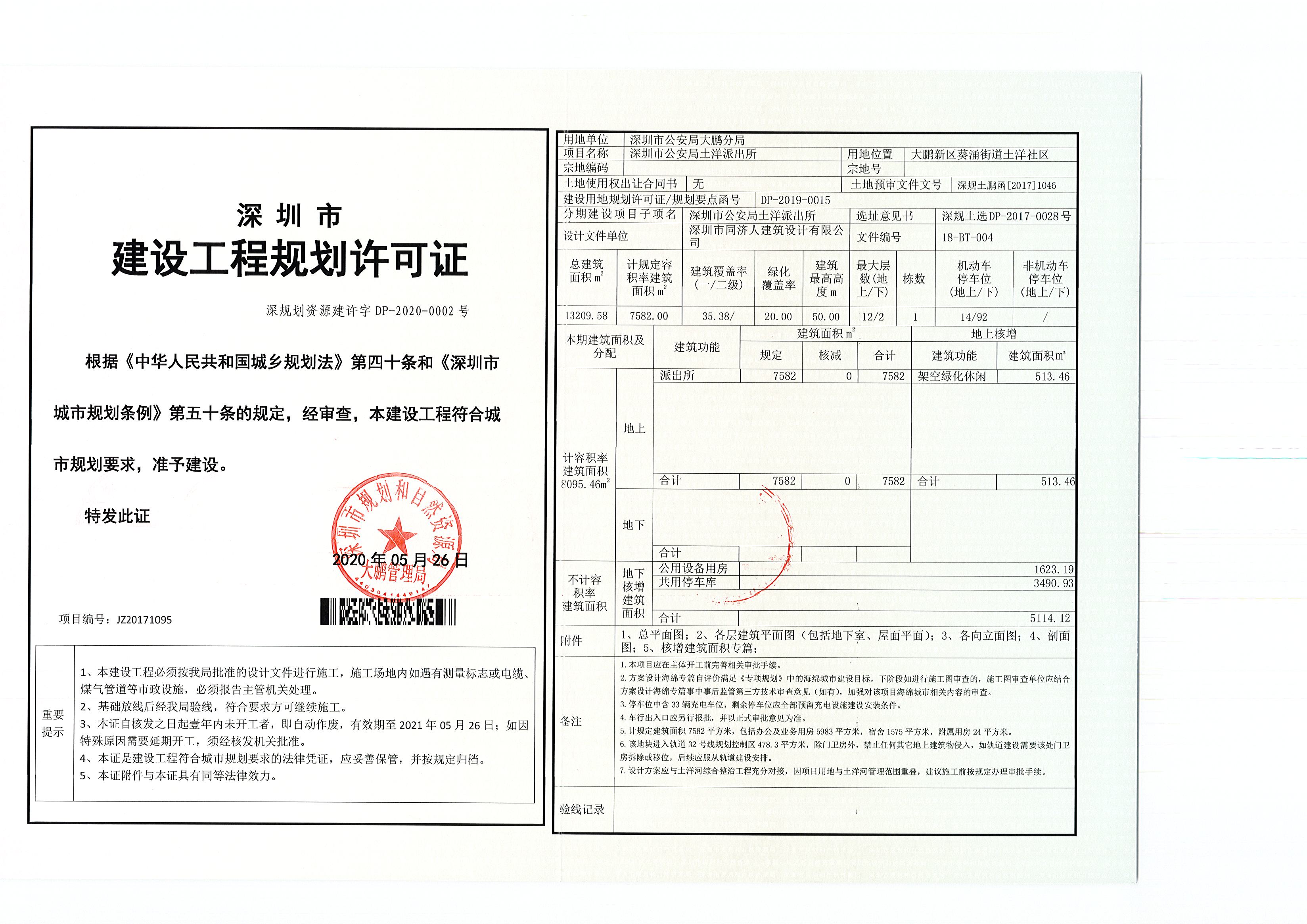 附件2:深圳市建设工程规划许可证(深规划资源建许字dp-2020-0002号).