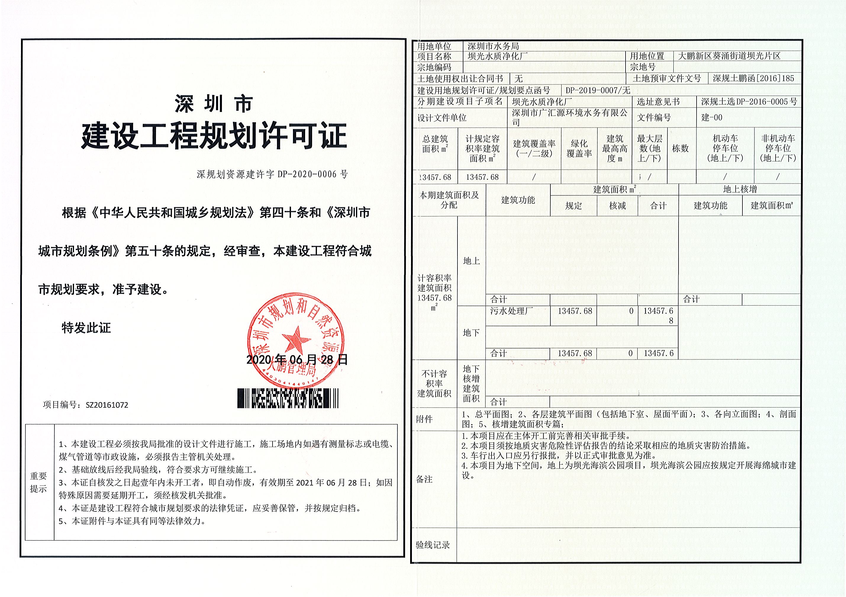 附件2 建设工程规划许可证(深规划资源建许字dp-2020-0006号.jpg