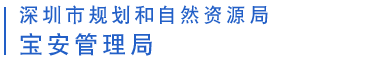 深圳市规划和国土资源委员会（市海洋局）