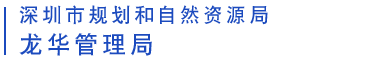 深圳市规划和自然资源局