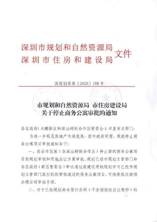 市规划和自然资源局 市住房建设局关于停止商务公寓审批的通知（深规划资源〔2020〕398号）_00.png