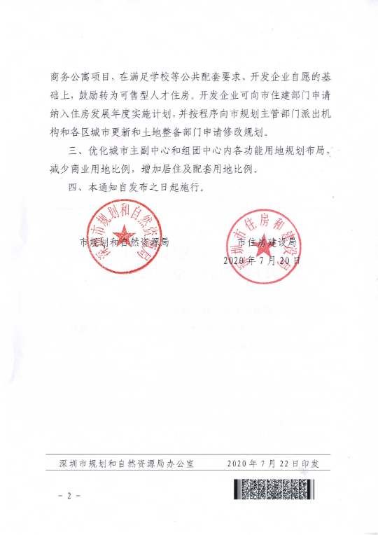 市规划和自然资源局 市住房建设局关于停止商务公寓审批的通知（深规划资源〔2020〕398号）_01.png