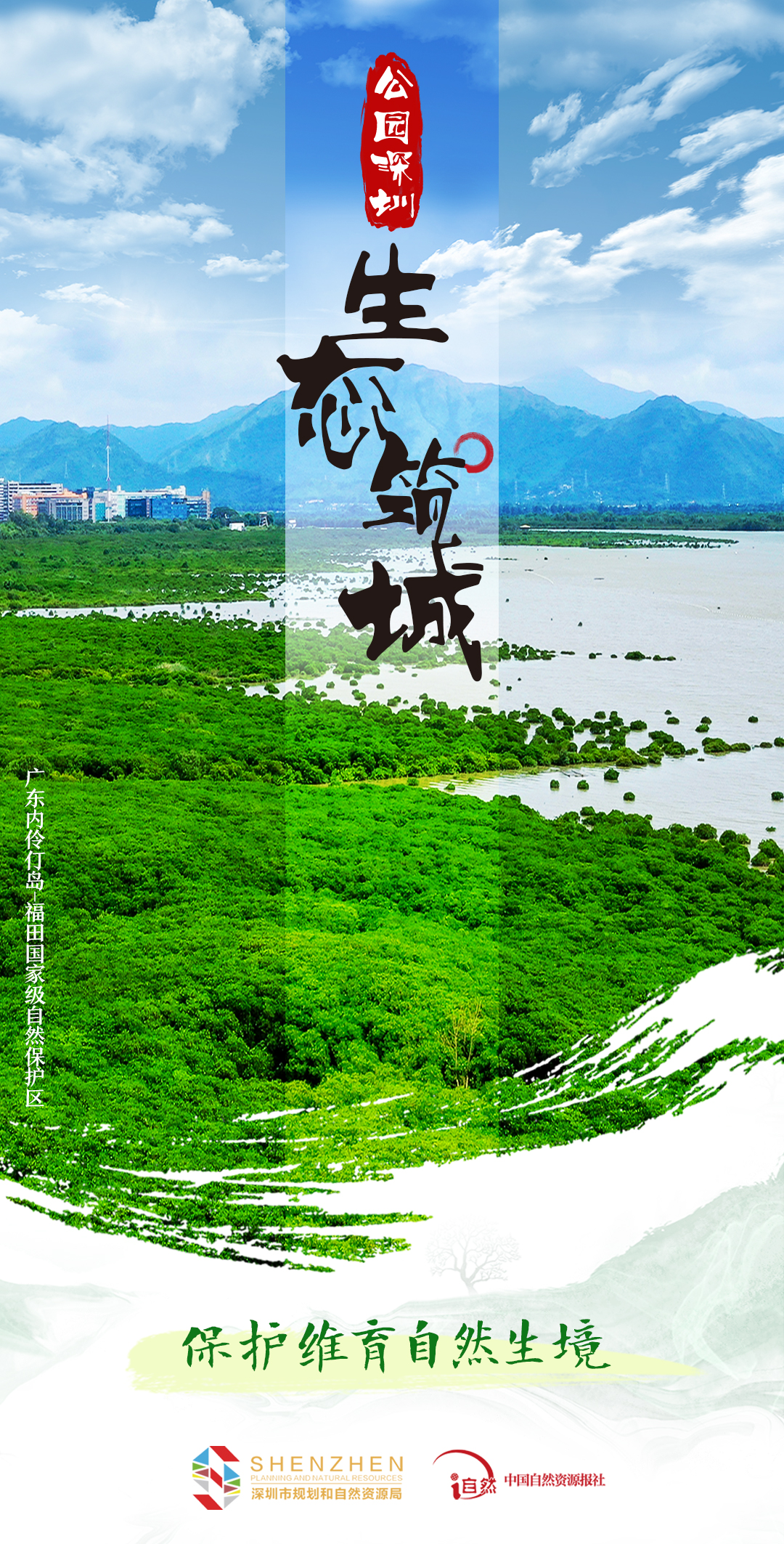 公园深圳-1生态筑城-1保护维育自然生境.jpg