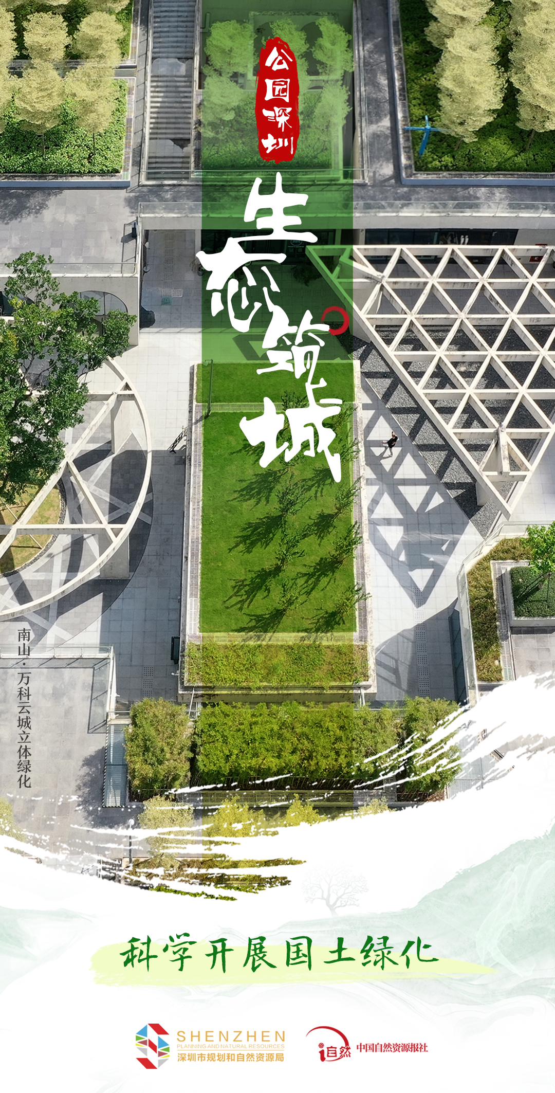 公园深圳-1生态筑城-2科学开展国土绿化.jpg