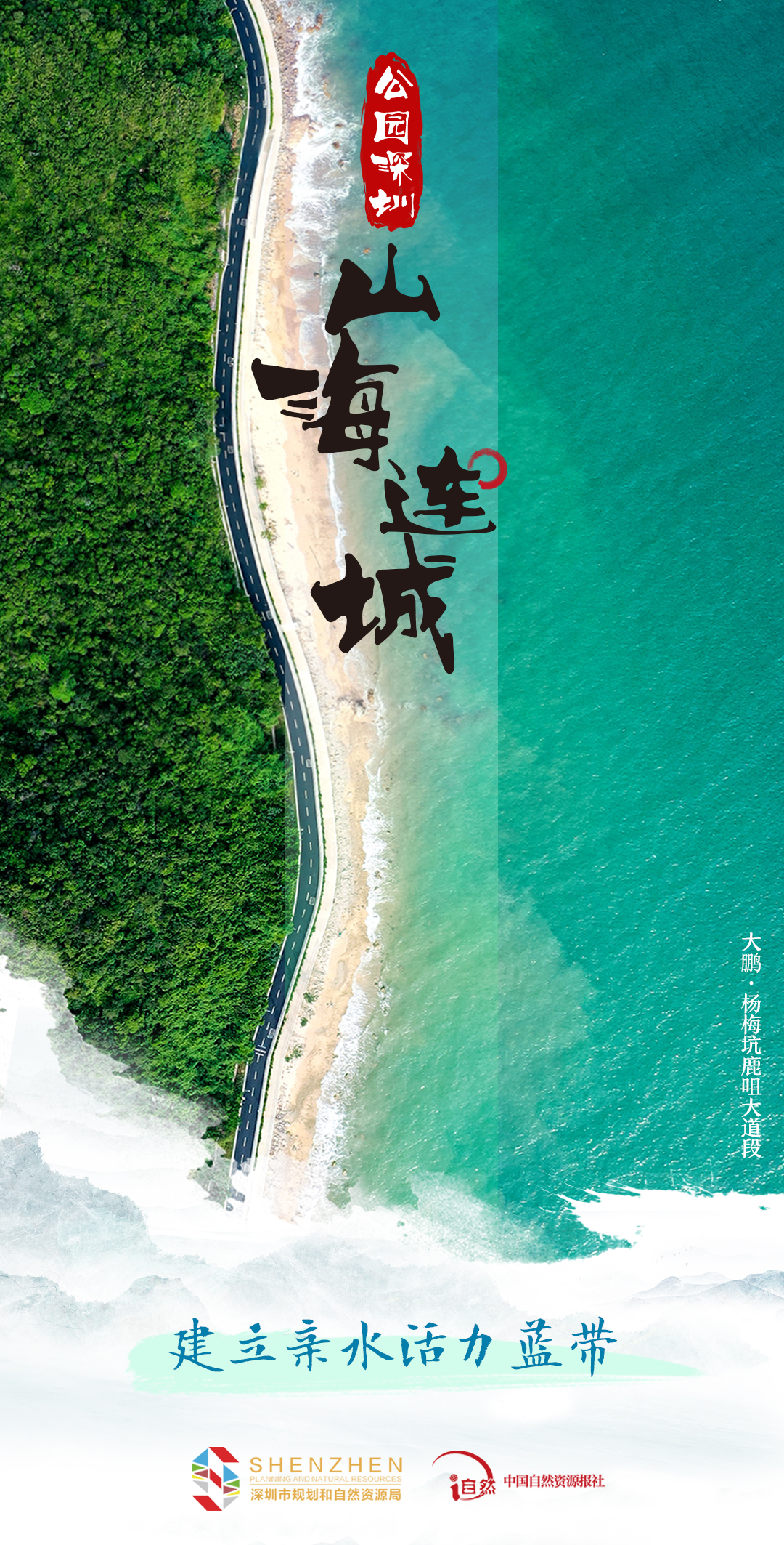 公园深圳-2山海连城-1建立亲水活力蓝带~.jpg