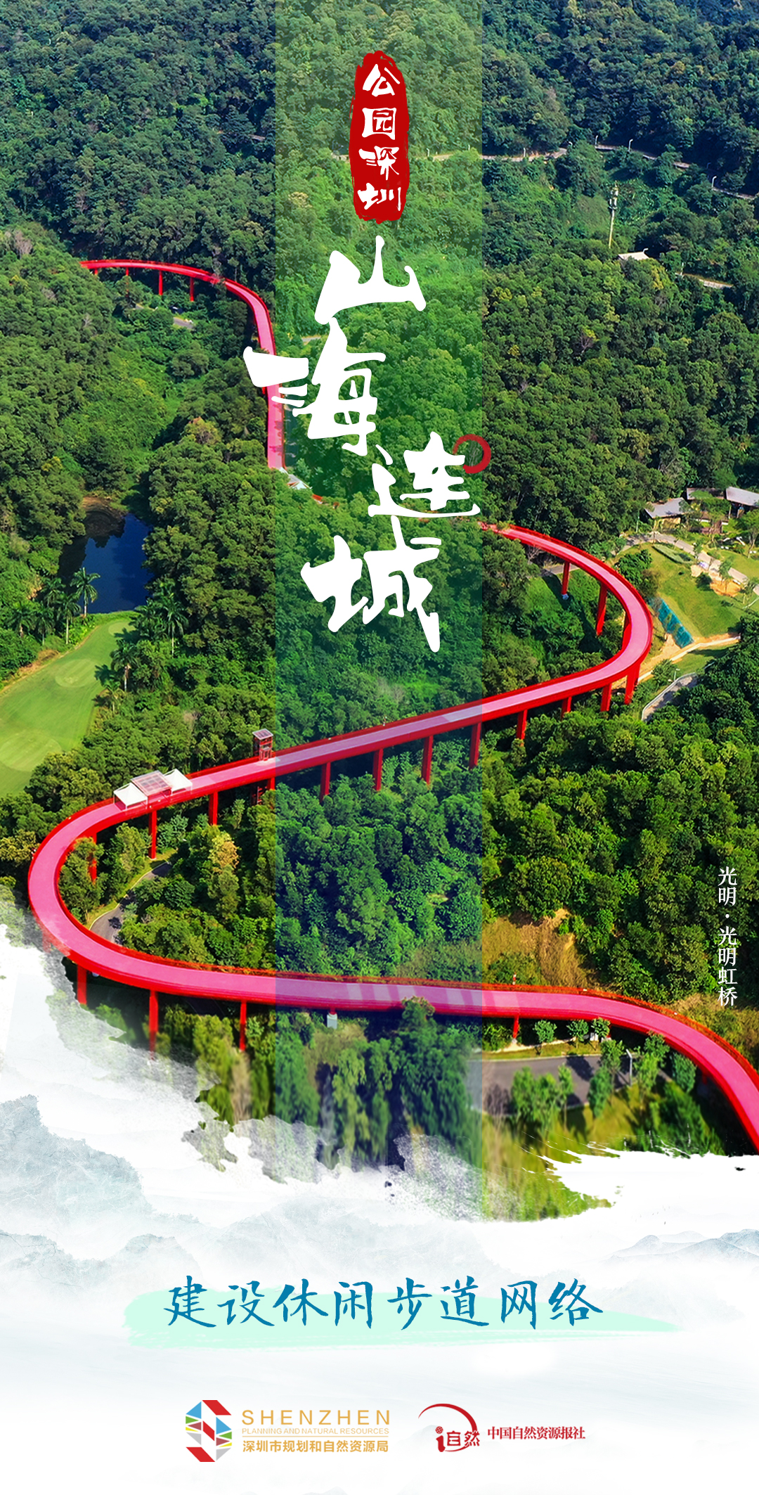 公园深圳-2山海连城-2建设休闲步道网络.jpg