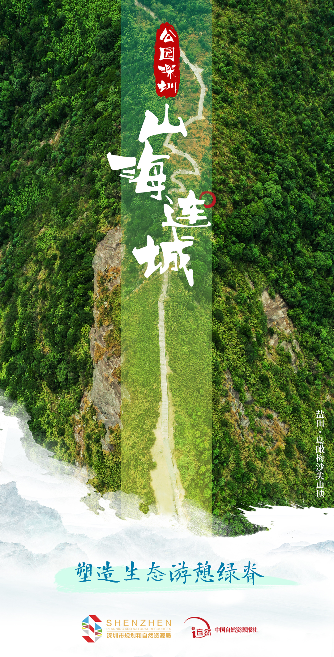 公园深圳-2山海连城-3塑造生态游憩绿脊.jpg