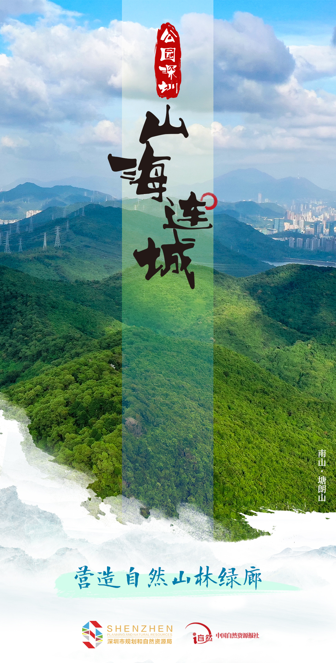 公园深圳-2山海连城-4营造自然山林绿廊.jpg