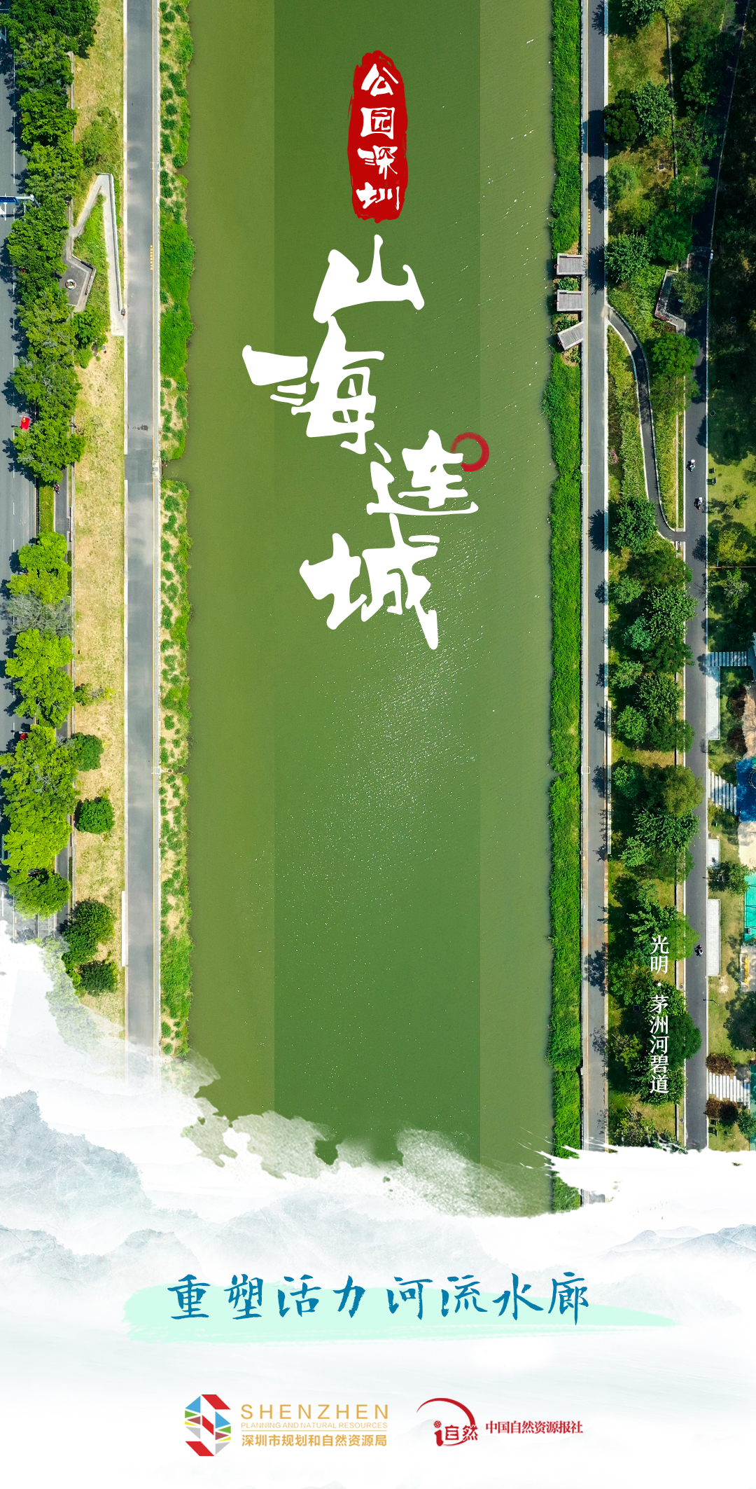 公园深圳-2山海连城-5重塑活力河流水廊.jpg