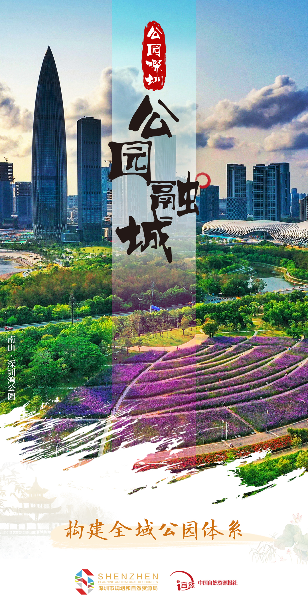 公园深圳-3公园融城-1构建全域公园体系.jpg