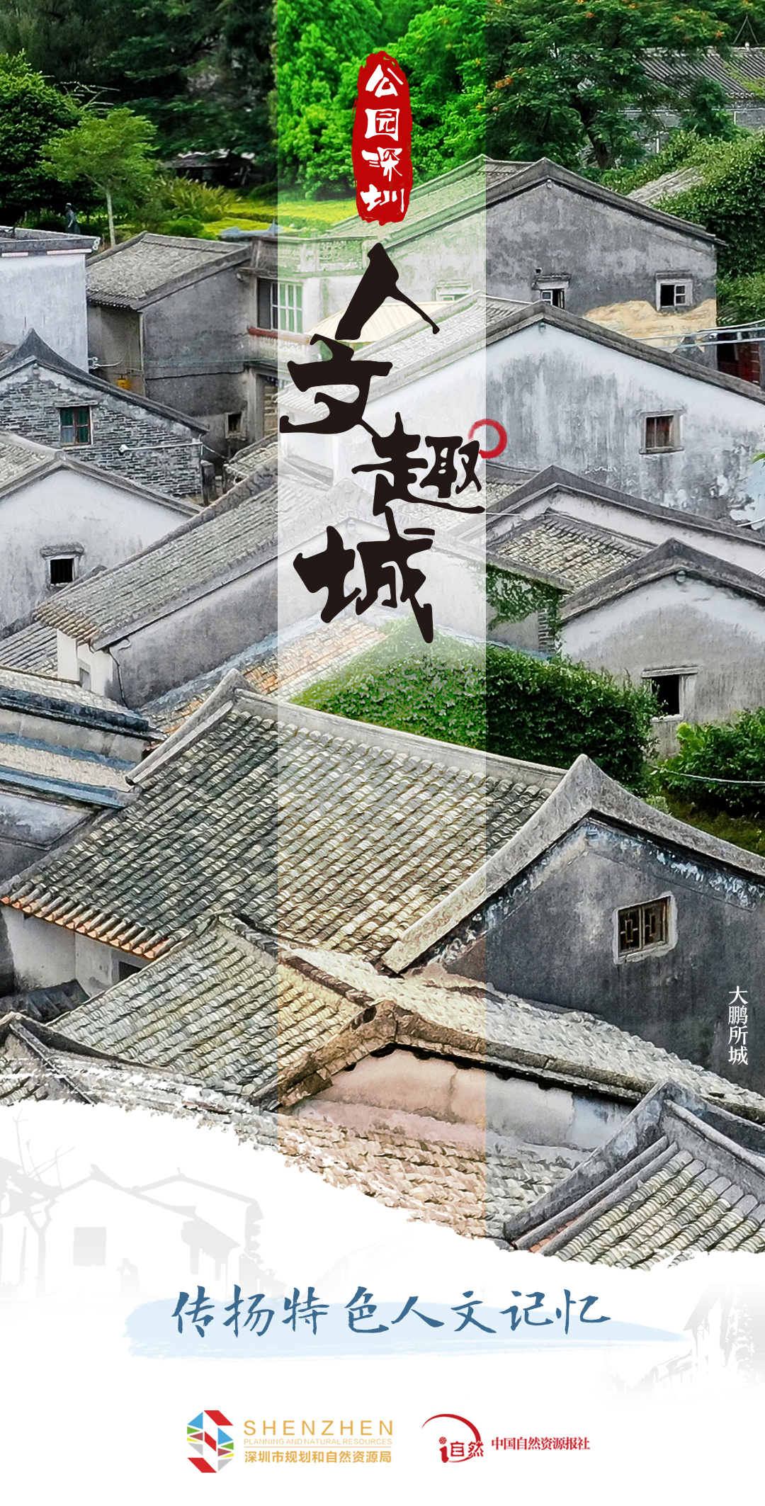 公园深圳-4人文趣城-1传扬特色人文记忆.jpg