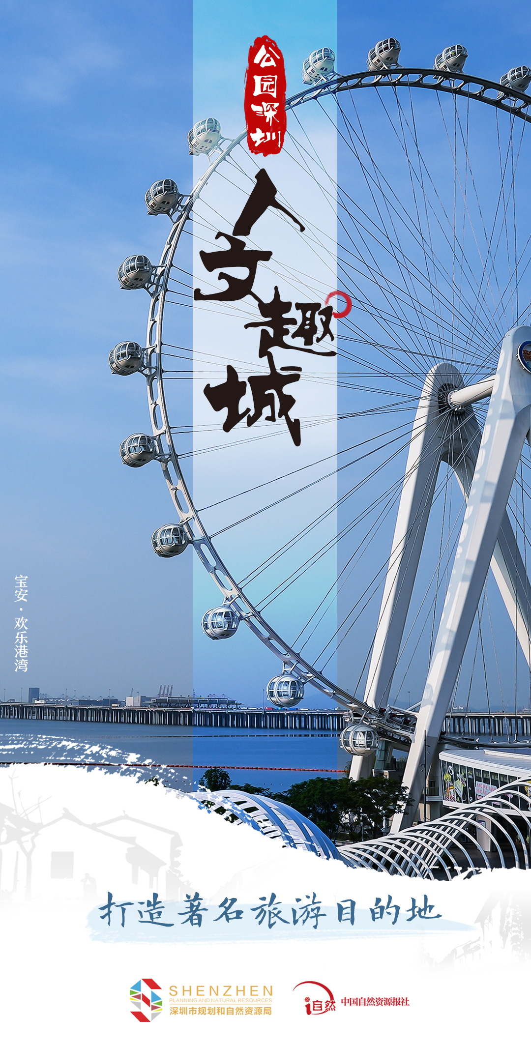 公园深圳-4人文趣城-2打造著名旅游目的地.jpg