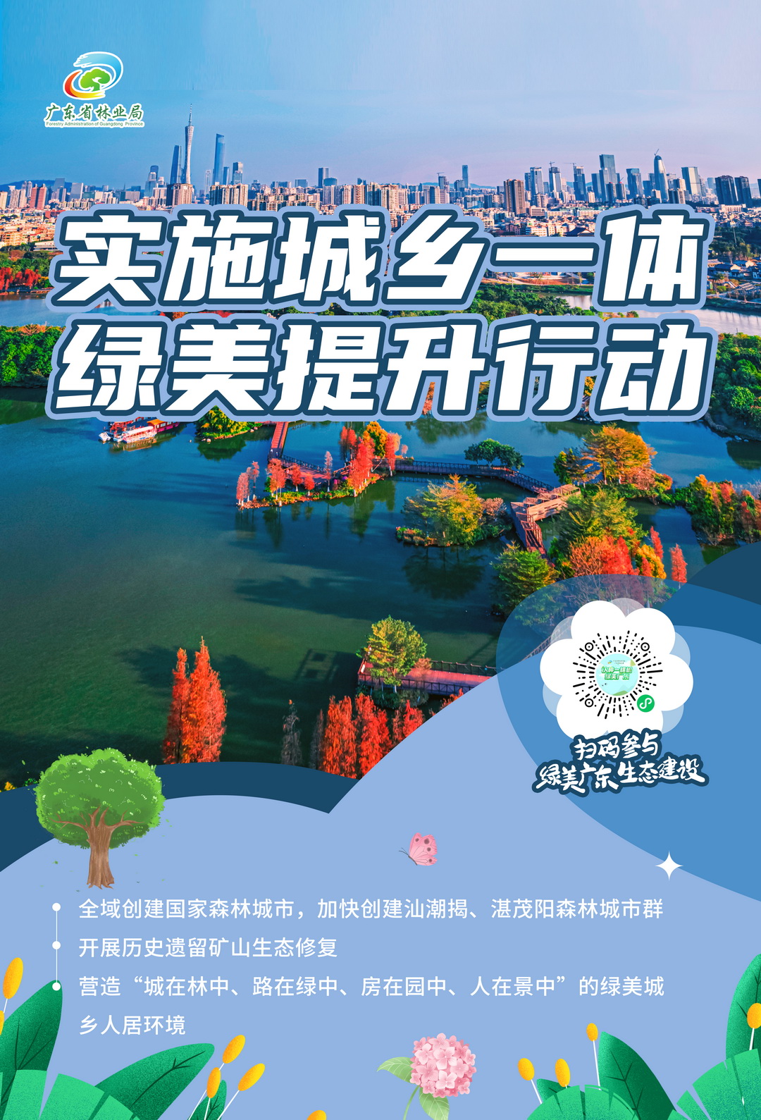 2.实施城乡一体绿美提升行动.jpg