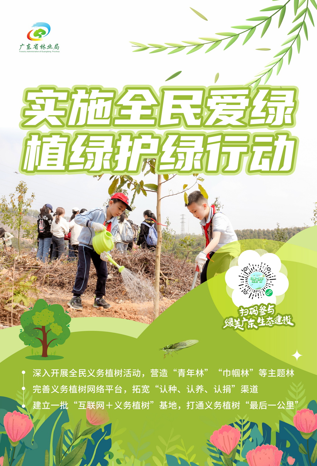 6.实施全民爱绿植绿护绿行动.jpg