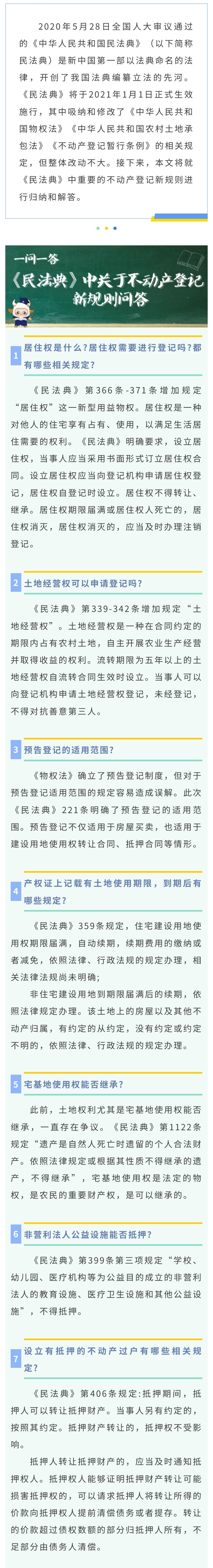 一问一答——《中华人民共和国民法典》中关于不动产登记的新规则问答.jpg