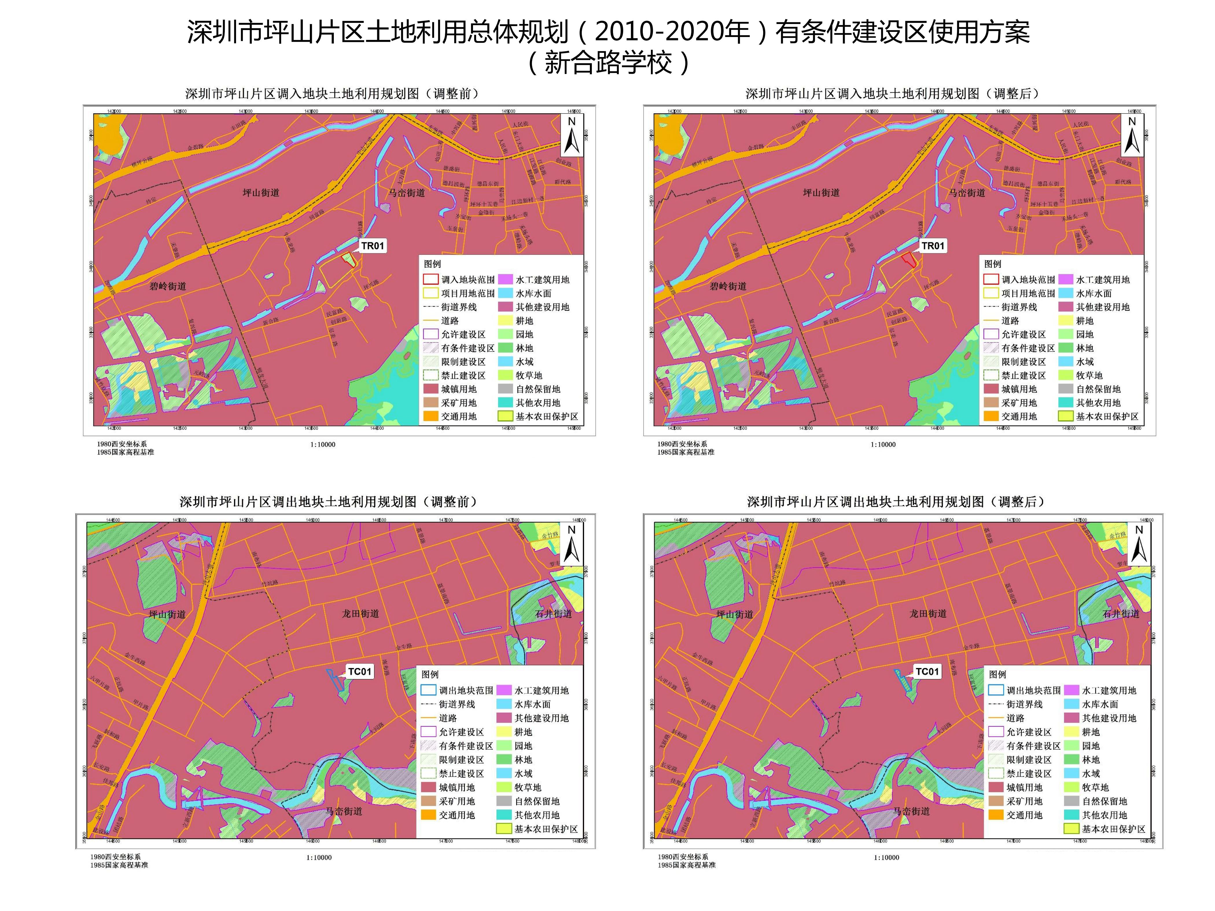 關於深圳市坪山片區土地利用總體規劃(2010-2020年)有條件建設區使用